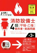 試験にココが出る!消防設備士4類[甲種・乙種]教科書+実践問題 第3版 -(赤シート付)