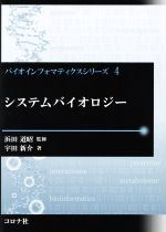 システムバイオロジー -(バイオインフォマティクスシリーズ4)