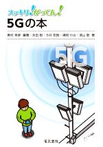 5Gの本 -(スッキリ!がってん!)