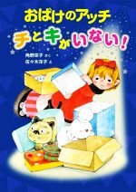 おばけのアッチ チとキがいない! -(アッチ・コッチ・ソッチの小さなおばけシリーズ46)