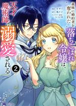 義妹に婚約者を奪われた落ちこぼれ令嬢は、天才魔術師に溺愛される -(2)