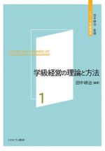 学級経営の理論と方法 -(シリーズ学級経営1)