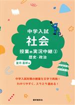 中学入試 社会授業の実況中継 歴史・政治-(実況中継シリーズ)(2)