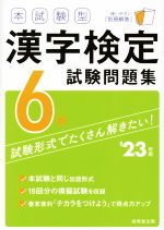 本試験型漢字検定6級試験問題集 -(’23年版)(別冊解答付)