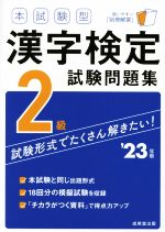 本試験型漢字検定2級試験問題集 -(’23年版)(別冊解答付)