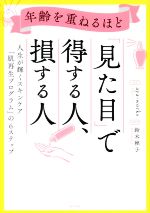 年齢を重ねるほど「見た目」で得する人、損する人 人生が輝くスキンケア「肌再生プログラム」の6ステップ-