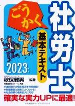 ごうかく 社労士基本テキスト -(2023年版)