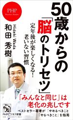 50歳からの「脳のトリセツ」 定年後が楽しくなる!老いない習慣-(PHPビジネス新書)