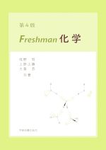 Freshman化学 第4版