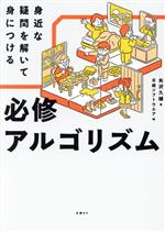 身近な疑問を解いて身につける必修アルゴリズム