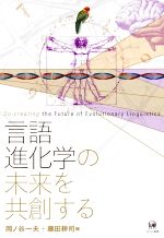 言語進化学の未来を共創する