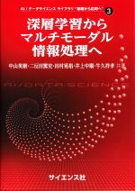 深層学習からマルチモーダル情報処理へ -(AI/データサイエンス ライブラリ “基礎から応用へ”3)