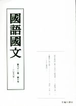 國語國文 -(第九十一巻 第十号 一〇五八号)