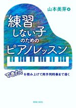 練習しない子のためのピアノレッスン できた!を積み上げて両手同時奏まで導く-