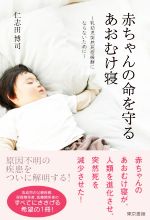 赤ちゃんの命を守るあおむけ寝 乳幼児突然死症候群にならないために-