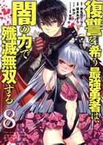 復讐を希う最強勇者は、闇の力で殲滅無双する -(8)