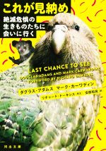 これが見納め 絶滅危惧の生きものたちに会いに行く-(河出文庫)