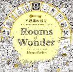 不思議の部屋 インテリアや雑貨を彩るぬりえブック-