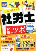 みんなが欲しかった!社労士合格のツボ 選択対策 -(2023年度版)(赤シート付)