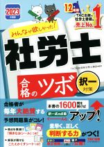 みんなが欲しかった!社労士合格のツボ 択一対策 -(2023年度版)(こたえかくすシート付)