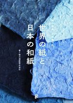 世界の紙と日本の和紙 「紙の温度」が出会った-