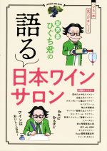 髭男爵ひぐち君の語る日本ワインサロン