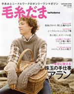 毛糸だま 手あみとニードルワークのオンリーワンマガジン-(Let’s knit series)(Vol.196 2022年冬号)