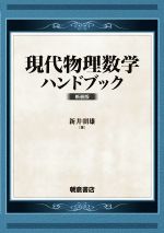 現代物理数学ハンドブック 新装版