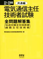 電気通信主任技術者試験 全問題解答集 共通編 伝送交換主任技術者 線路主任技術者-(22~23年版)