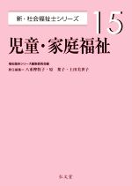 児童・家庭福祉 -(新・社会福祉士シリーズ15)