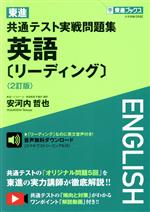 東進 共通テスト実戦問題集 英語[リーディング] 2訂版 -(東進ブックス)