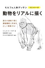 動物をリアルに描く 進化の過程で得た運動機能と形体を正しく理解する!-(モルフォ人体デッサンミニシリーズ)