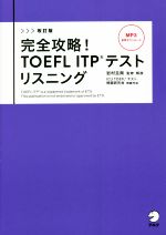 完全攻略!TOEFL ITPテストリスニング 改訂版