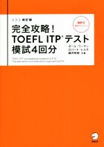 完全攻略!TOEFL ITPテスト模試4回分 改訂版 -(別冊付)