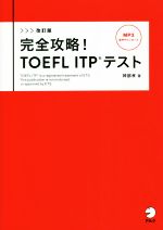 完全攻略!TOEFL ITPテスト 改訂版