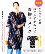 かんたん、素敵ほどかず手ぬいで着物リメイク 決定版 -(型紙付)