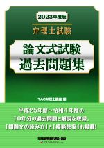 弁理士試験 論文式試験 過去問題集 -(2023年度版)