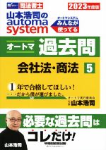 山本浩司のautoma system オートマ過去問 会社法・商法 -(Wセミナー 司法書士)(2023年度版-5)