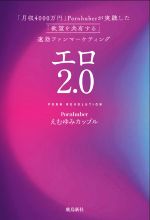 エロ2.0 「月収4000万円」Pornhuberが実践した「欲望を共有する」最速ファンマーケティング-