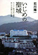 いじめの聖域 キリスト教学校の闇に挑んだ両親の全記録