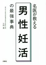 名医が教える 男性妊活の最強事典