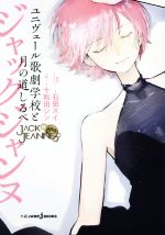 ジャックジャンヌ ユニヴェール歌劇学校と月の道しるべ -(JUMP j BOOKS)