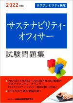 サステナビリティ・オフィサー試験問題集 -(2022年度版)