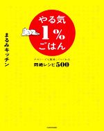 やる気1%ごはん テキトーでも美味しくつくれる悶絶レシピ500