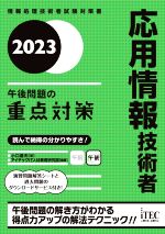 応用情報技術者午後問題の重点対策 情報処理技術者試験対策書-(2023)