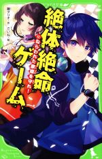 絶体絶命ゲーム ねらわれた歌姫を守れ-(角川つばさ文庫)(12)