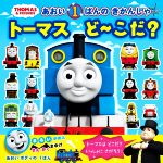 あおい1ばんのきかんしゃ トーマスど~こだ? -(きかんしゃトーマスの本)