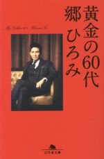 黄金の60代 -(幻冬舎文庫)