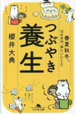 つぶやき養生 春夏秋冬、12か月の「体にいいこと」 -(幻冬舎文庫)