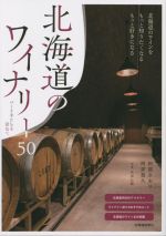 北海道のワイナリー50 つくり手たちを訪ねて